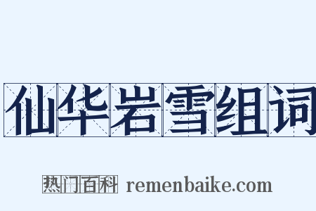 仙华岩雪组词是什么意思的图片
